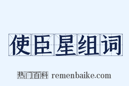 使臣星组词是什么意思的图片